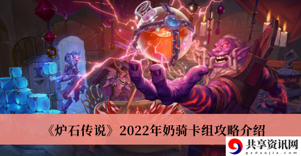 2022年奶骑卡组攻略详细介绍 感受游戏魅力