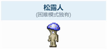 松露人入住条件一览 装备升级材料获取途径