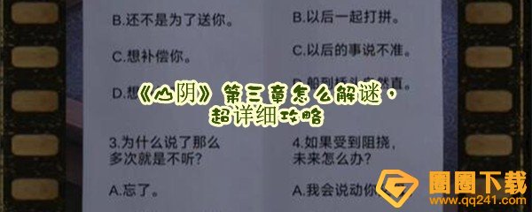 山阴第三章怎么解谜-山阴超详细攻略一览[图文]