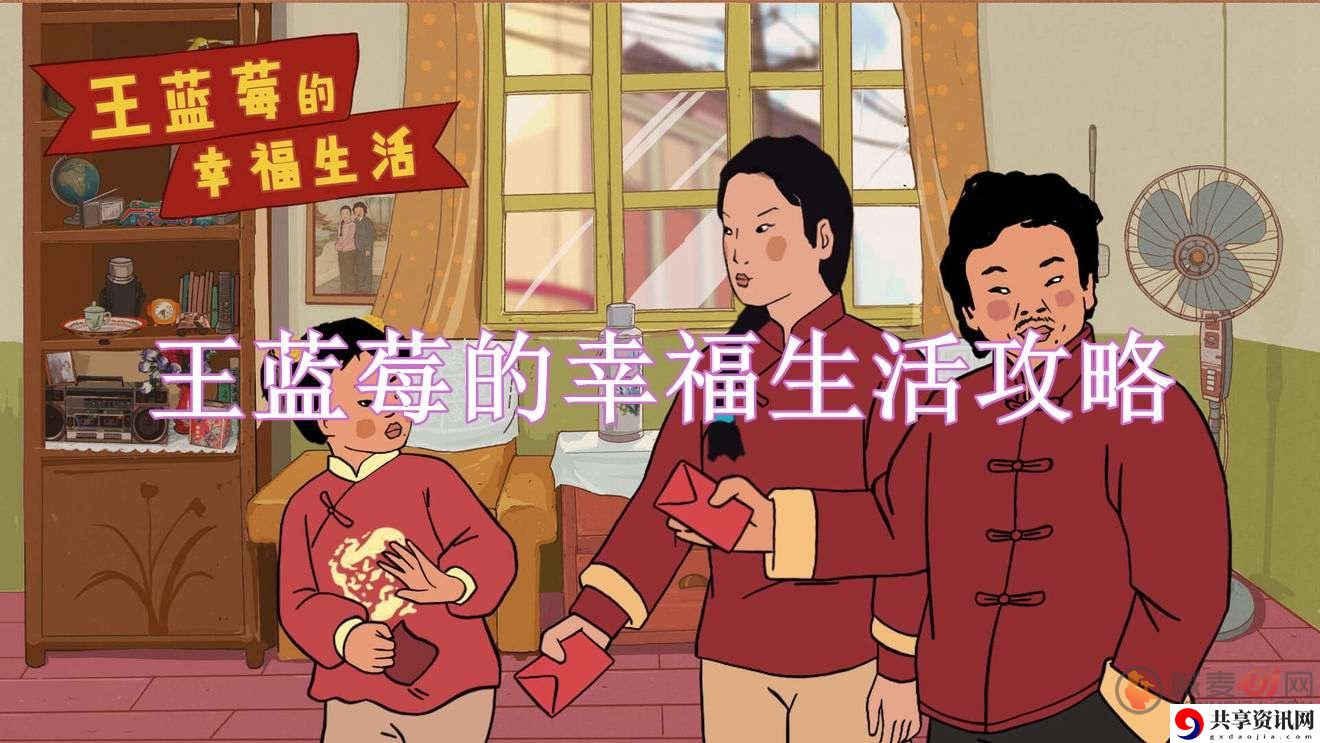 王蓝莓的幸福生活1~15关攻略 王蓝莓的幸福生活第一关到十五关攻略