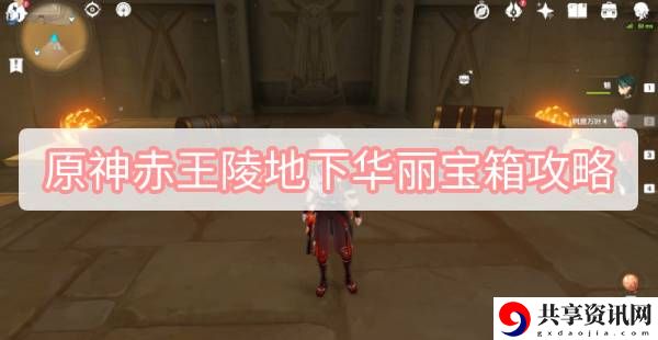 赤王陵地下华丽宝箱最新攻略 战斗胜利全技巧解析