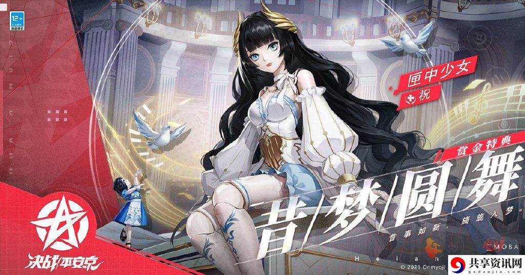决战平安京5.25公布新皮肤 5.28上线全新赏金特典皮肤昔梦圆舞