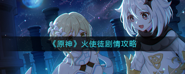 火使徒剧情过关一览 挑战自我极限