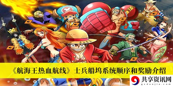 士兵船坞系统顺序和奖励最新攻略 攻略明确特长所在