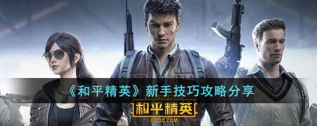 新手技巧一览 副本速通路线建议