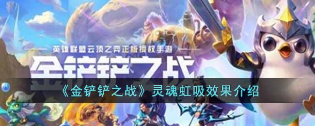 灵魂虹吸效果攻略 高效刷怪点分析
