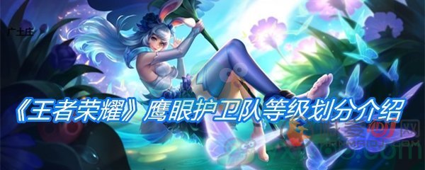 信誉七级怎么加入鹰眼护卫队 王者荣耀加入鹰眼护卫队