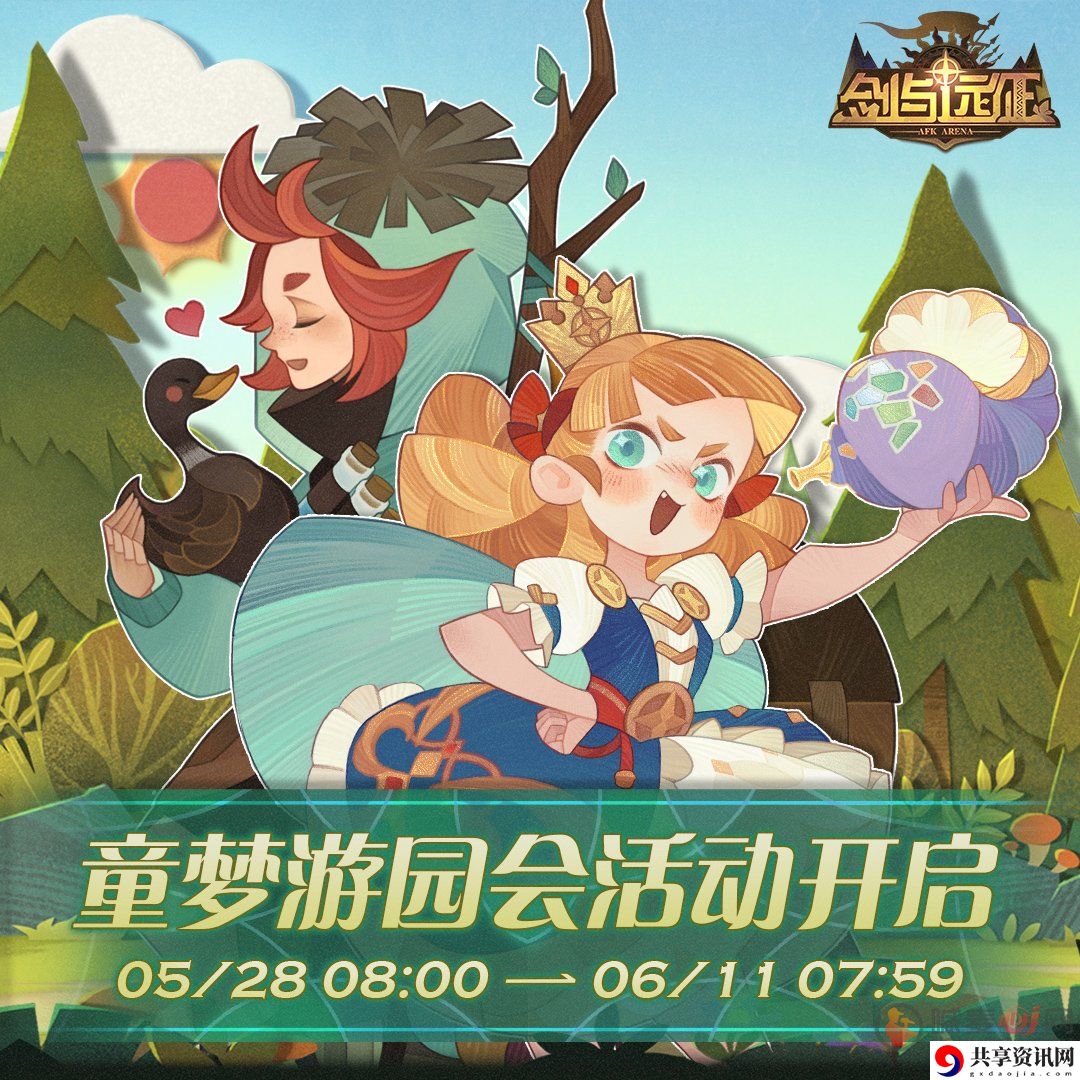 剑与远征童梦游园会活动介绍 六一童梦游园会活动