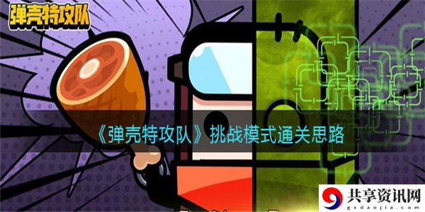 挑战模式通关方法 角色属性转换与装备适配技巧
