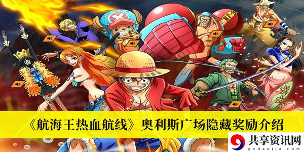 奥利斯广场隐藏奖励最新攻略 深入了解游戏内的角色定位