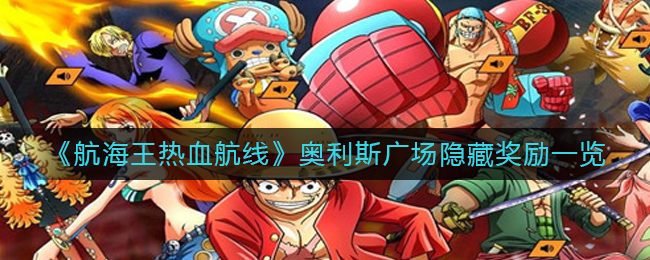 奥利斯广场隐藏奖励攻略 天空岛屿的秘密与宝藏探索