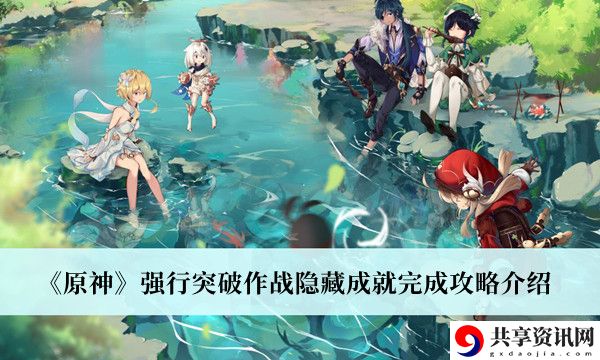 强行突破作战隐藏成就完成最新攻略 获取攻略技巧游戏水平更上一层楼