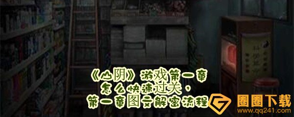 山阴游戏第一章怎么快速过关-山阴第一章图文解密流程一览[图文]