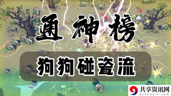 通神榜狗狗碰瓷流怎么玩：怪物弱点分析与精准打击策略
