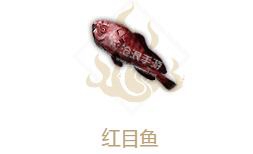 妄想山海红目鱼属性介绍：稀有道具掉落分析
