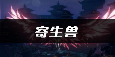 天谕手游寄生兽乐谱代码分享：公会管理与发展策略