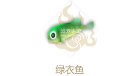 妄想山海绿衣鱼属性介绍：提升装备品质
