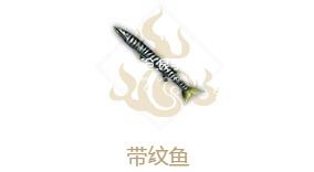 妄想山海带纹鱼属性介绍：战斗分析与技能优化建议
