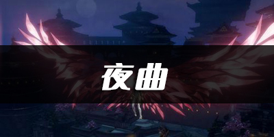 天谕手游夜曲乐谱代码分享：稳扎稳打才能走得更远