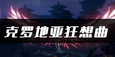 天谕手游克罗地亚狂想曲乐谱代码分享：战斗节奏与时机把握