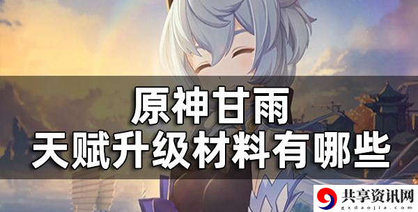 甘雨培养材料一览 如何通过任务系统获取高等级装备？