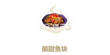 妄想山海酸甜鱼块制作方法：合理分配资源提升角色的实力