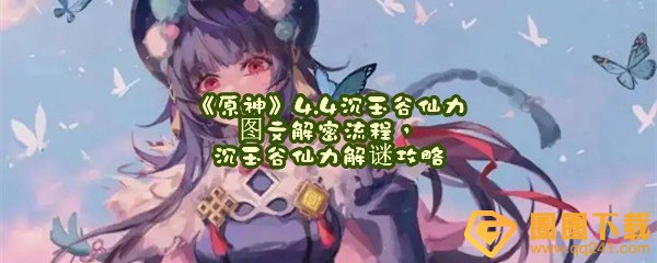 原神4.4版本沉玉谷仙力有什么奖励-原神4.4沉玉谷仙力怎么完成一览[图文]