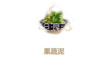 妄想山海果蔬泥制作方法：神秘任务全解析方法