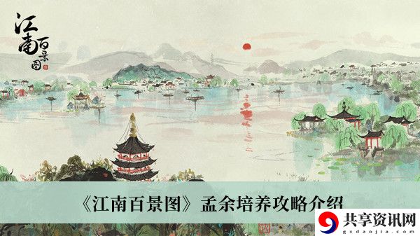 孟余培养攻略介绍 稀有道具全获取分析