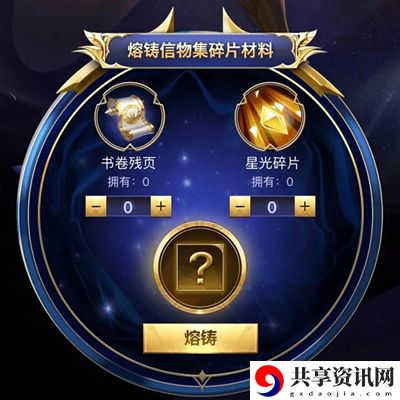 王者荣耀信物熔铸比例是什么-信物熔铸活动攻略分享