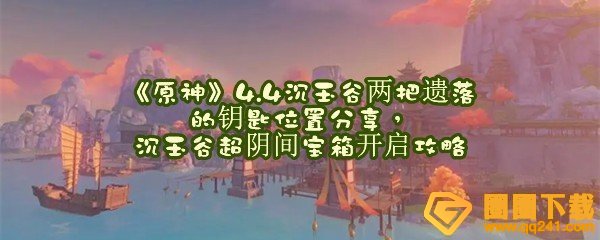 原神4.4沉玉谷灵濛山两个盗宝团钥匙的位置在哪-原神4.4沉玉谷灵濛山两个盗宝团宝箱怎么打开一览[图文]