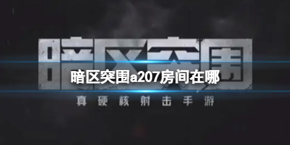 a207房间位置 PVP对战策略详解