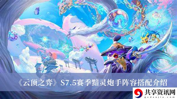 S7.5赛季黯灵炮手阵容搭配介绍 地图彩蛋与特殊事件解析