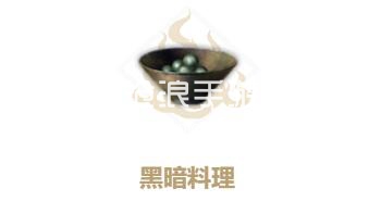 妄想山海黑暗料理制作方法：游戏内隐藏技巧揭秘