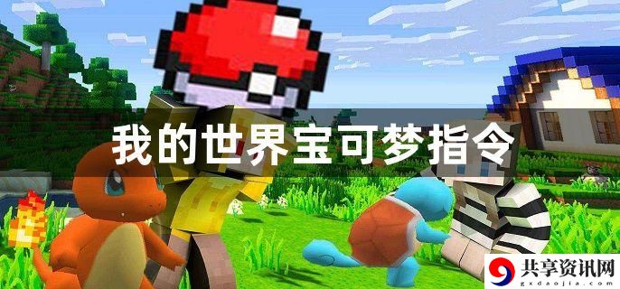 我的世界宝可梦指令有哪些