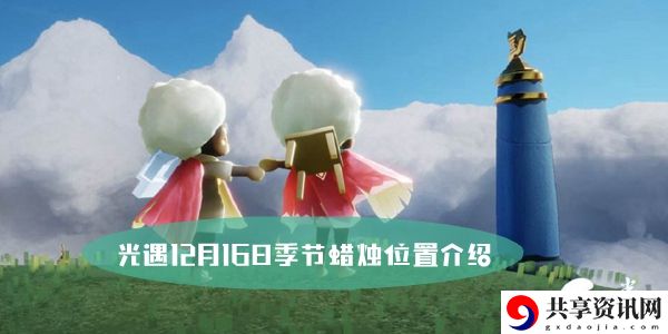 光遇12月16日季节蜡烛位置介绍：关键战斗技巧总结