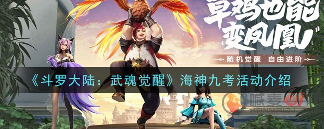 斗罗大陆武魂觉醒海神九考活动怎么样 海神九考活动介绍