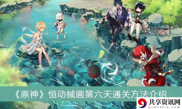 恒动械画第六天通关方法介绍 职业天赋加点方法