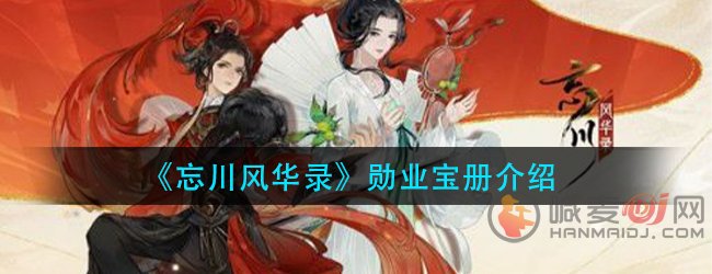 忘川风华录勋业宝册怎么样 勋业宝册介绍