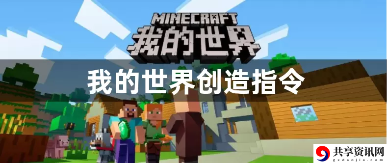 我的世界创造指令是什么