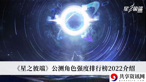 公测角色强度排行榜2022介绍 保持生命值稳定
