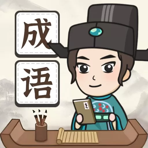 成语拼字手机版下载
