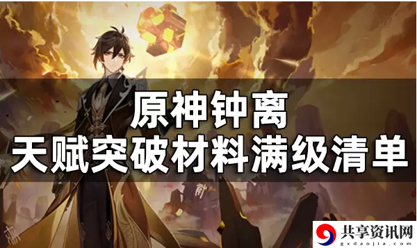 原神钟离突破材料汇总