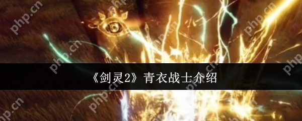 剑灵2青衣战士怎么样  剑灵2青衣战士介绍