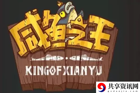 咸鱼之王果体小子通关推荐