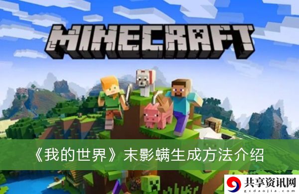 末影螨生成方法介绍 游戏内排行榜竞争策略与技巧