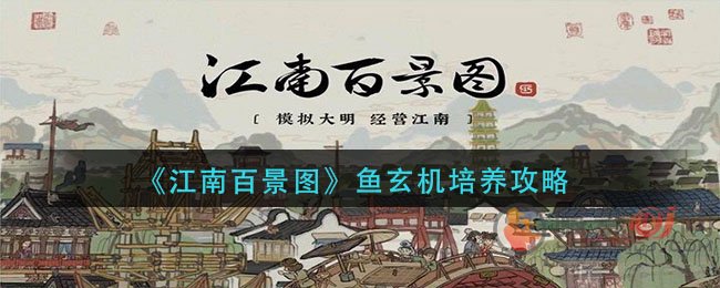 江南百景图鱼玄机如何培养 鱼玄机培养方法
