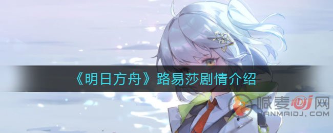 明日方舟路易莎剧情是什么 路易莎剧情介绍