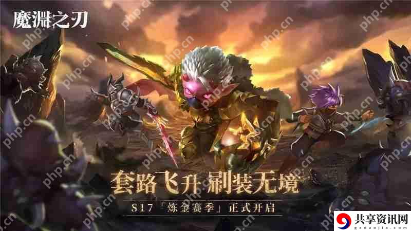 魔渊之刃S17前瞻全新卡牌及赛季玩法展示