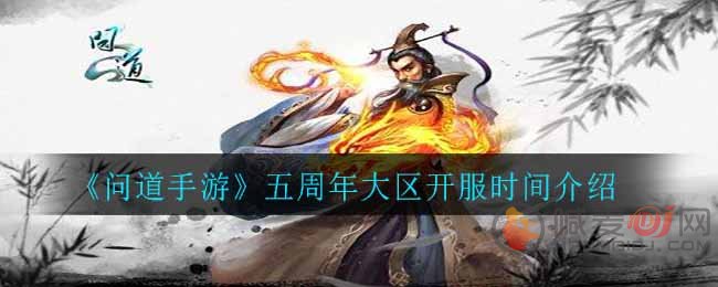问道五周年大区什么时候开服 五周年大区开服时间介绍